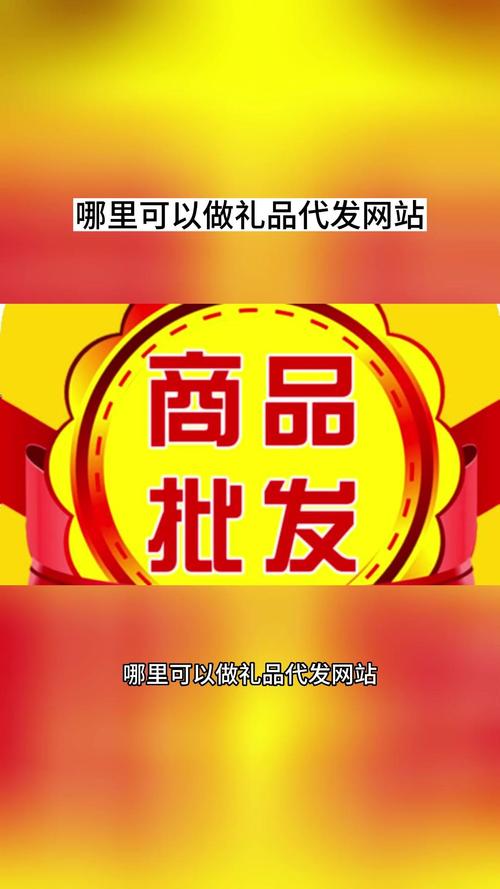 汉中礼品代发网站靠谱吗？3年用户亲测这5点太香了！